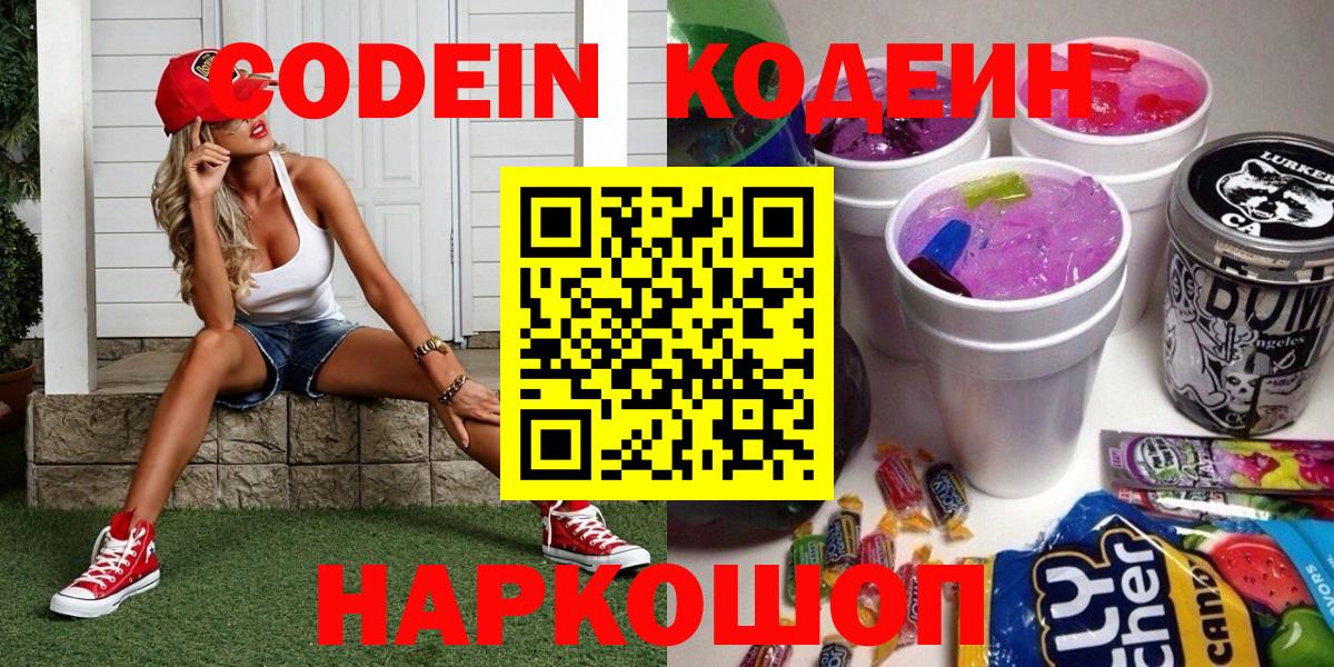 Кодеин напиток Lean (лин)  Вход с VPN  Кодеин Purple Drank  Буйнакск 